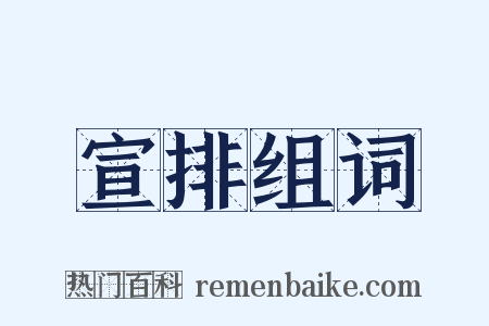 宣排组词是什么意思的图片
